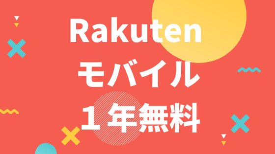 Rakutenモバイル１年無料