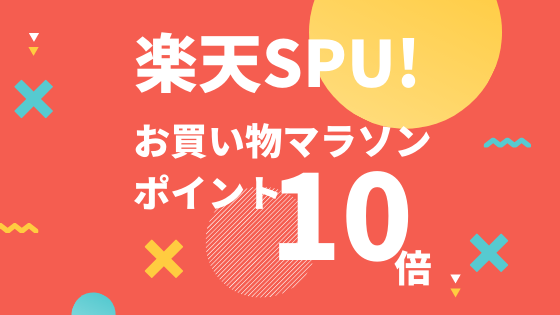 楽天spuを攻略 お買い物マラソン 楽天スーパーsale うえきのブログ 楽天spuを攻略 お買い物マラソン 楽天スーパーsale うえきのブログ