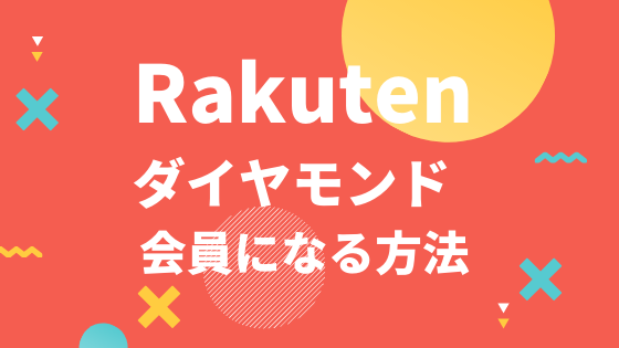 Rakuten ダイヤモンド会員になる方法