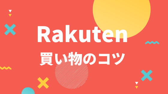 Rakuten 買い物のコツ