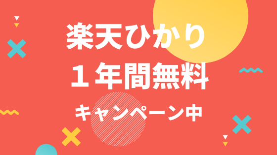 楽天ひかり1年間無料キャンペーン中