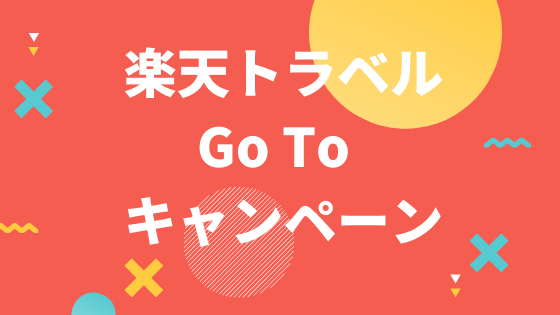 楽天トラベル Go To キャンペーン