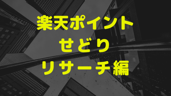 楽天ポイントせどりリサーチ編