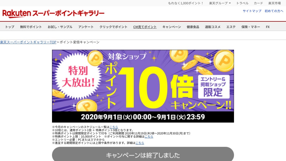 特別大放出！対象ショップポイント10倍キャンペーン！