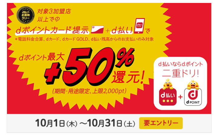 10月お買物ラリー｜d払い-かんたん、便利なスマホ決済