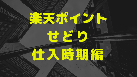 楽天ポイントせどり仕入時期編