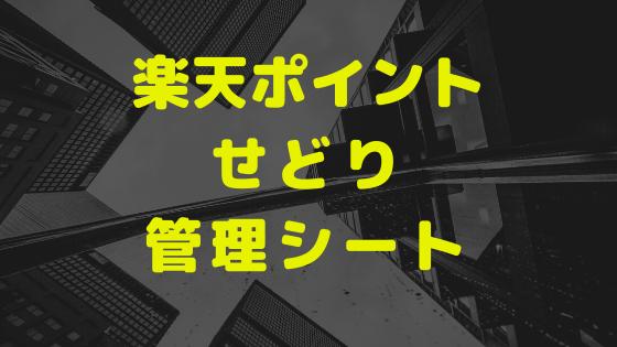 楽天ポイントせどり管理シート