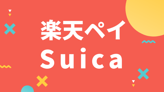 楽天ペイSuica