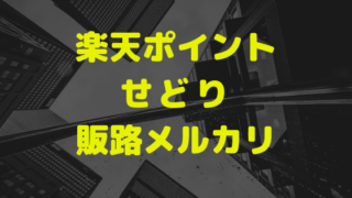 楽天ポイントせどり販路メルカリ