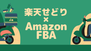 楽天せどり×Amazon FBA