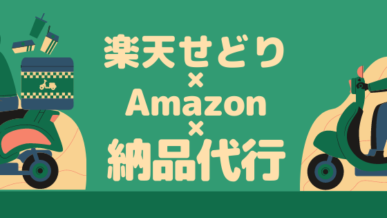 楽天せどり納品代行